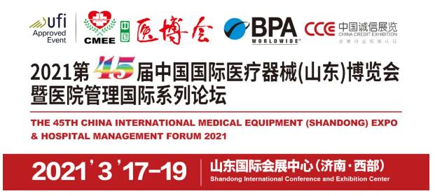 2021第45届中国国际医疗器械（山东）博览会暨医